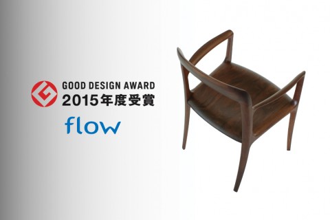 FLOWチェアが「2015年度 グッドデザイン賞」を受賞しました FLOWチェアが「2015年度 グッドデザイン賞」を受賞しました