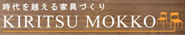 起立木工株式会社 時代を超える家具づくり